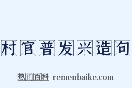 村官普发兴造句是什么意思的图片
